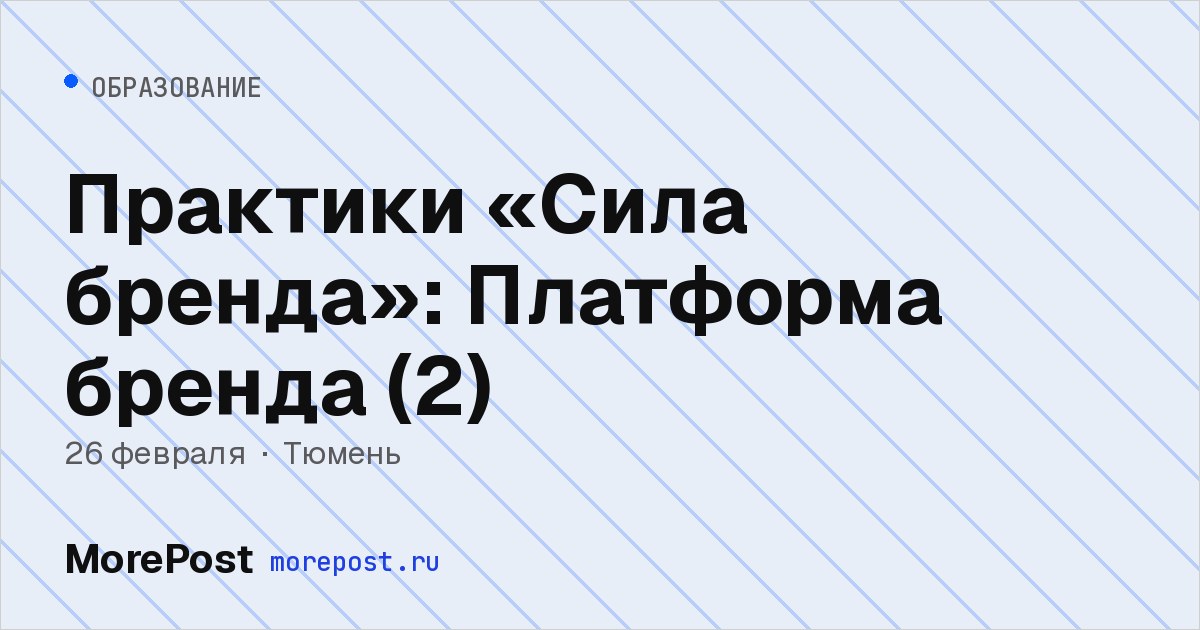 Афиша «Практики «Сила бренда»: Платформа бренда (2)»