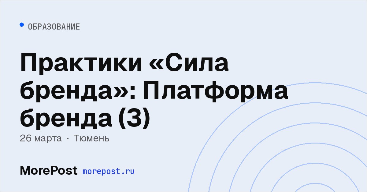 Афиша «Практики «Сила бренда»: Платформа бренда (3)»