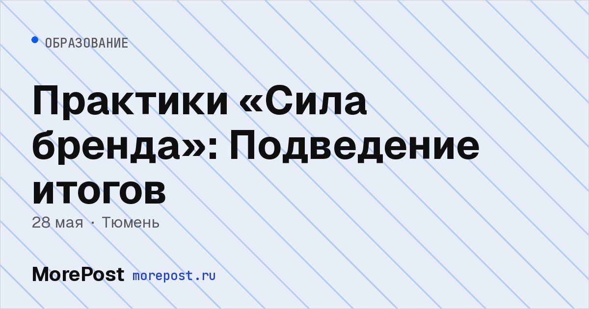 Афиша «Практики «Сила бренда»: Подведение итогов»