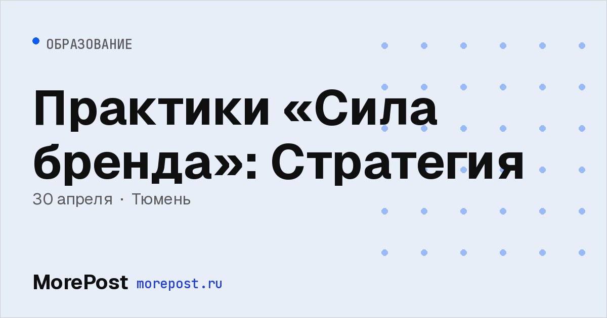 Афиша «Практики «Сила бренда»: Стратегия»