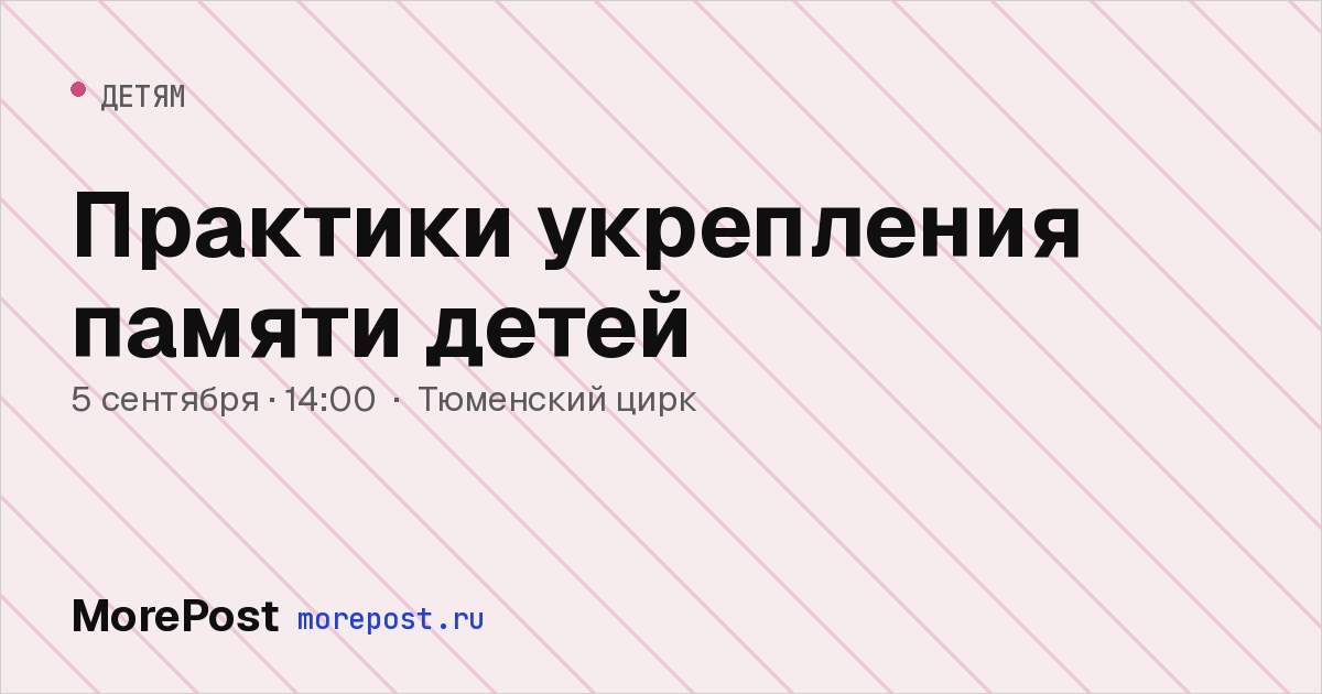 Афиша «Практики укрепления памяти детей»