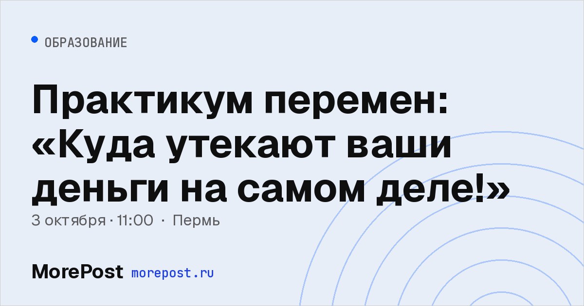 Афиша «Практикум перемен: «Куда утекают ваши деньги на самом деле!»»