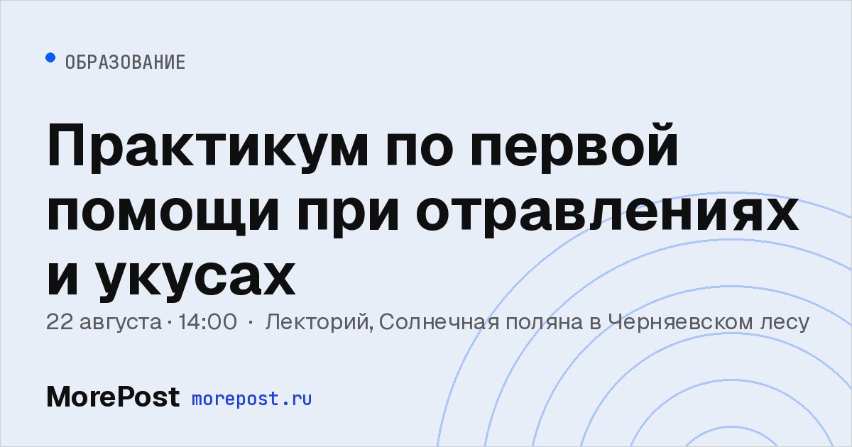 Афиша «Практикум по первой помощи при отравлениях и укусах»