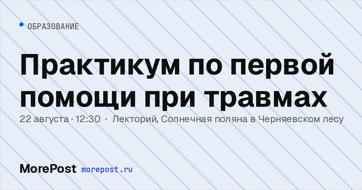 Афиша «Практикум по первой помощи при травмах»