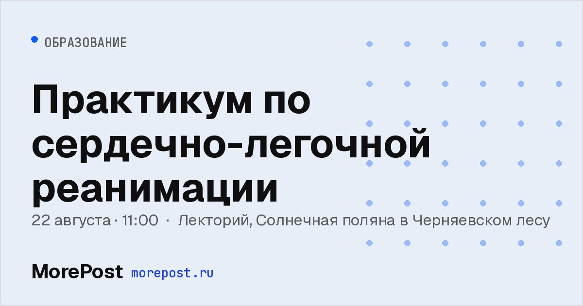 Афиша «Практикум по сердечно-легочной реанимации»
