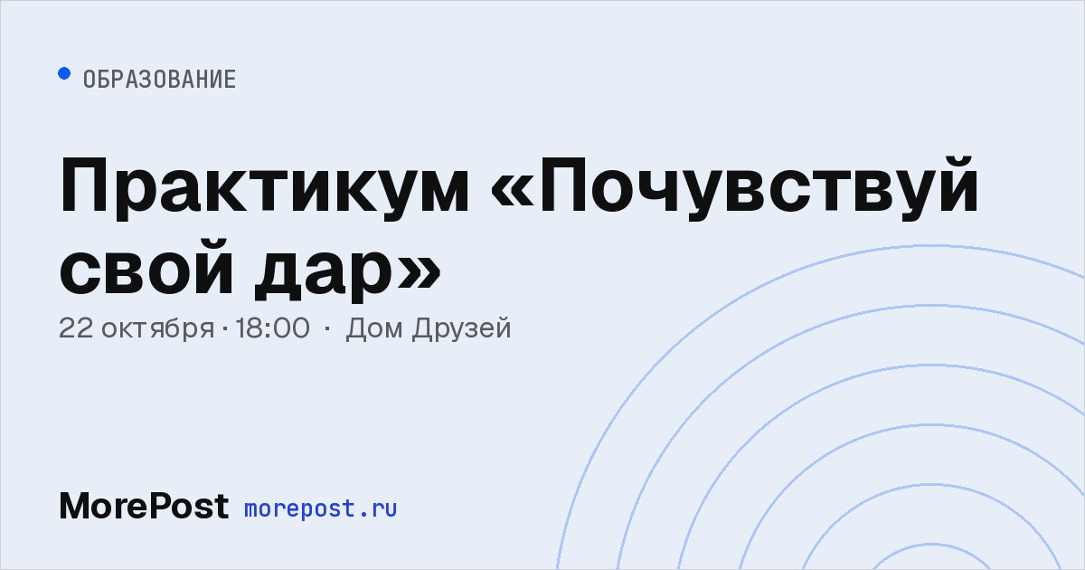 Афиша «Практикум «Почувствуй свой дар»»