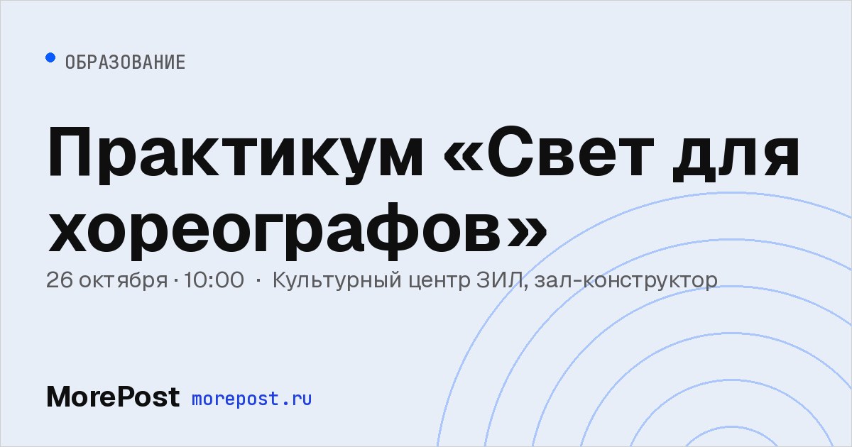 Афиша «Практикум «Свет для хореографов»»