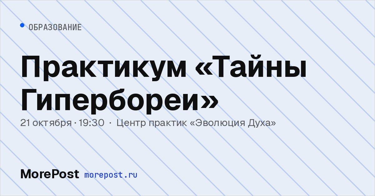 Афиша «Практикум «Тайны Гипербореи»»