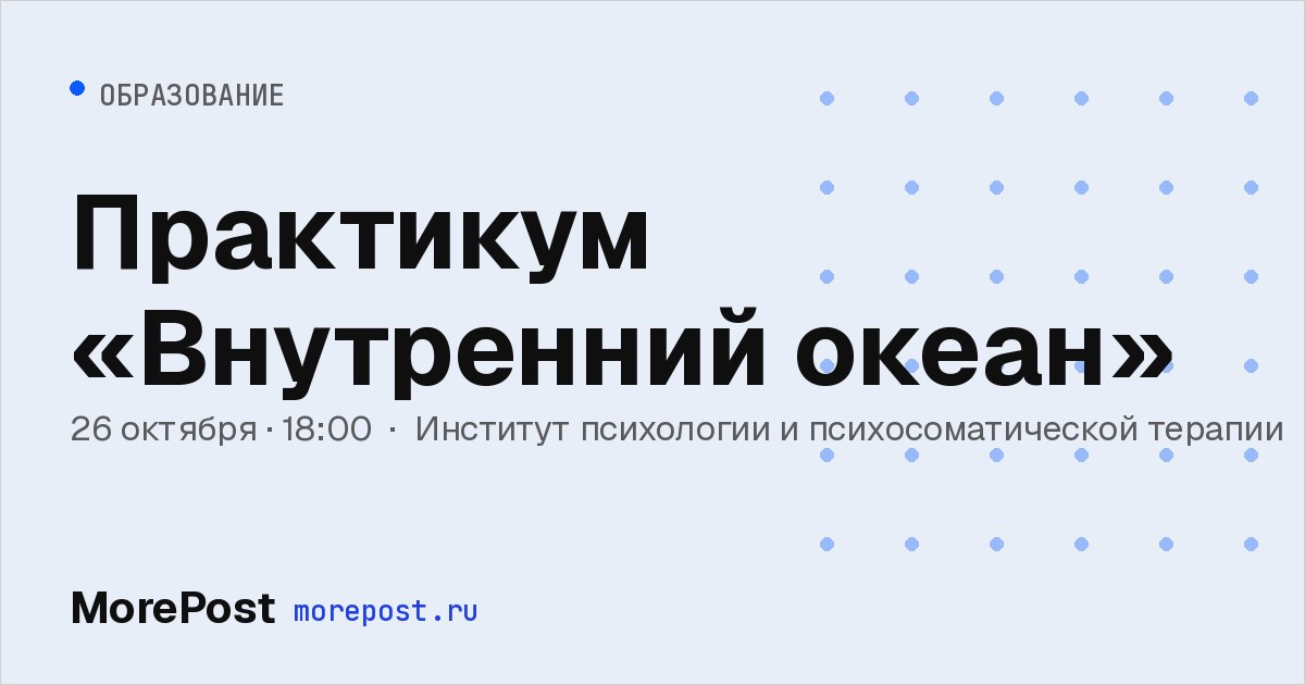 Афиша «Практикум «Внутренний океан»»
