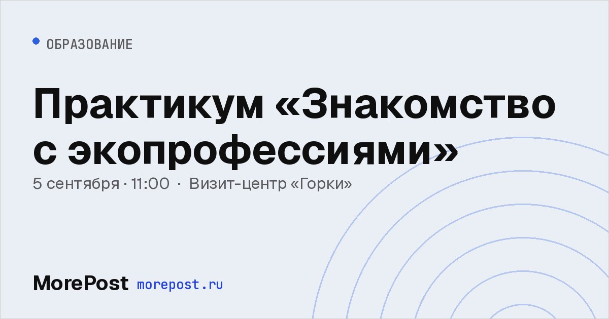 Афиша «Практикум «Знакомство с экопрофессиями»»