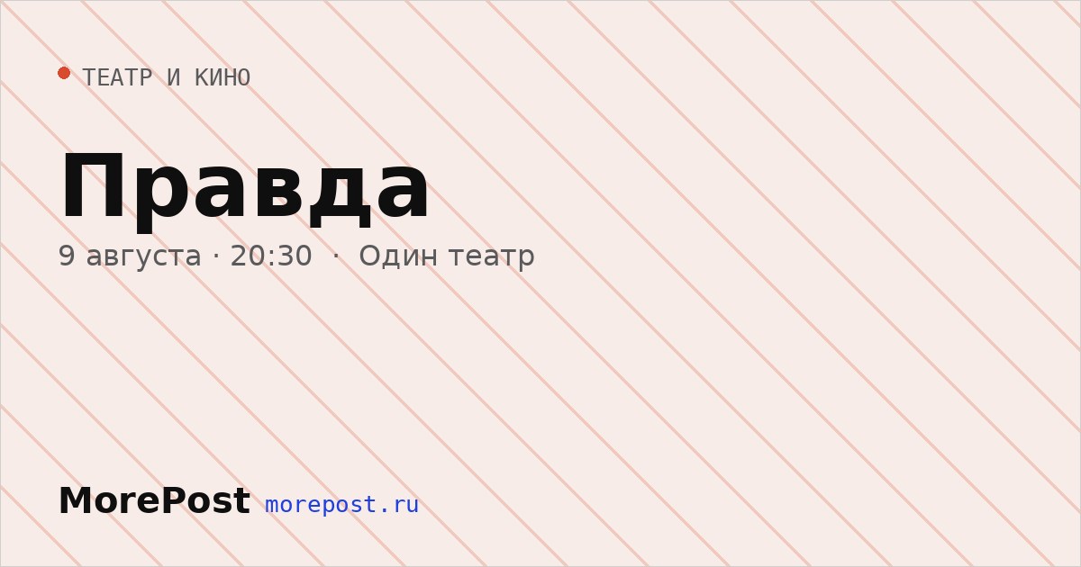 Афиша «Правда»