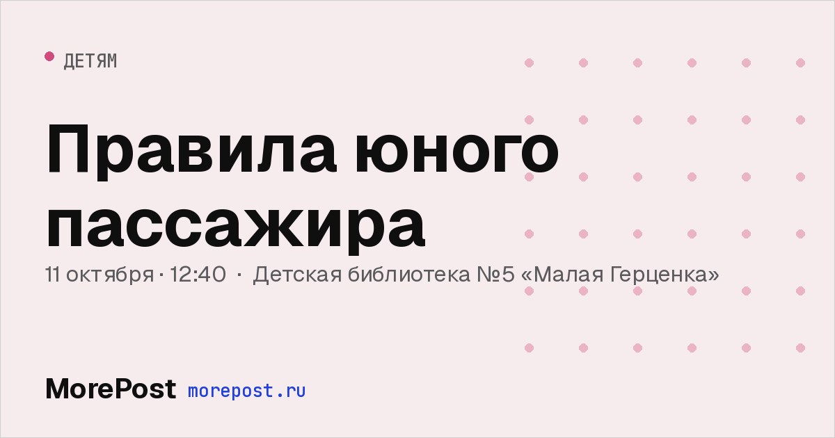 Афиша «Правила юного пассажира»