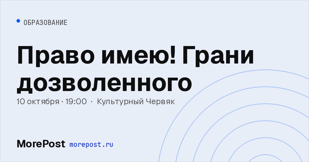 Афиша «Право имею! Грани дозволенного»