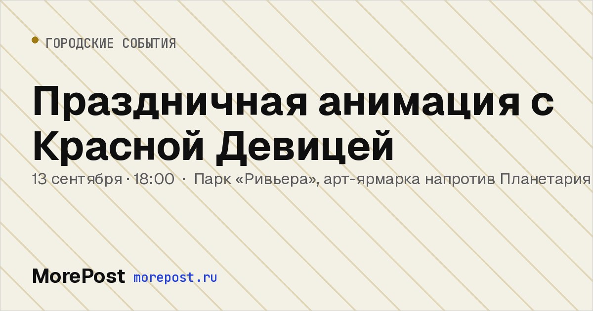 Афиша «Праздничная анимация с Красной Девицей»