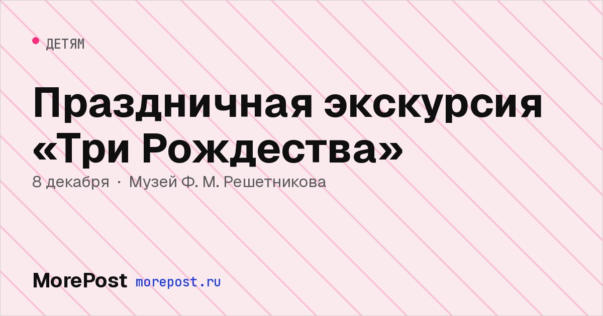 Афиша «Праздничная экскурсия «Три Рождества»»