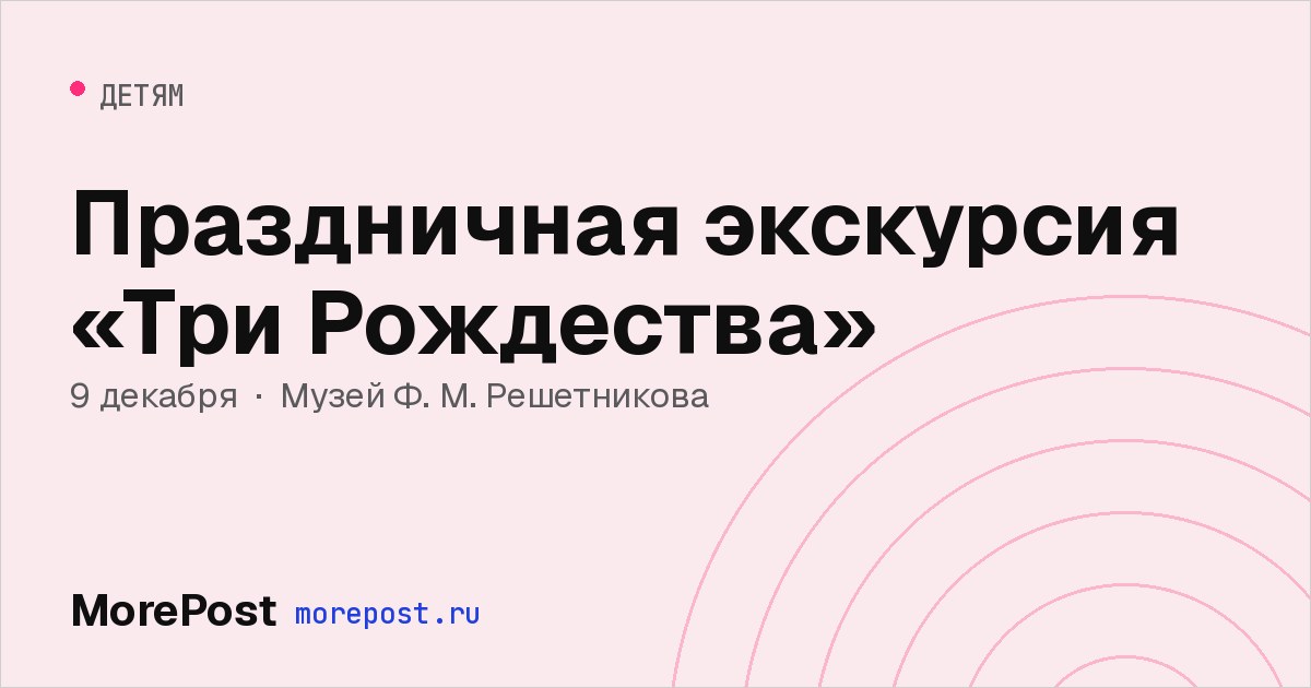 Афиша «Праздничная экскурсия «Три Рождества»»