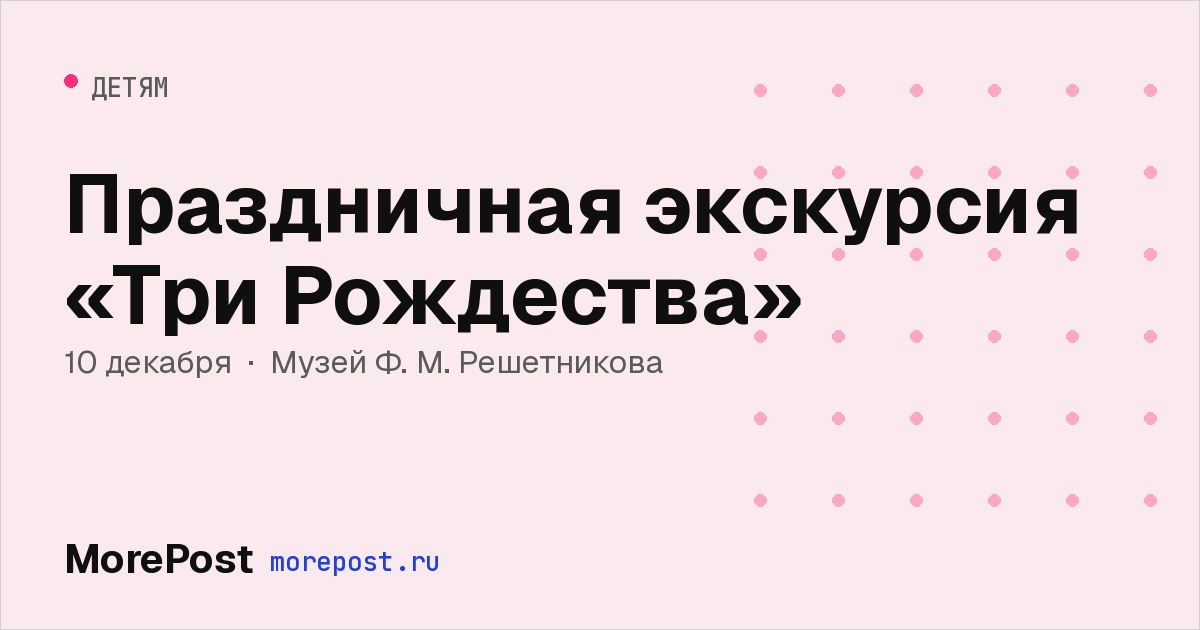 Афиша «Праздничная экскурсия «Три Рождества»»