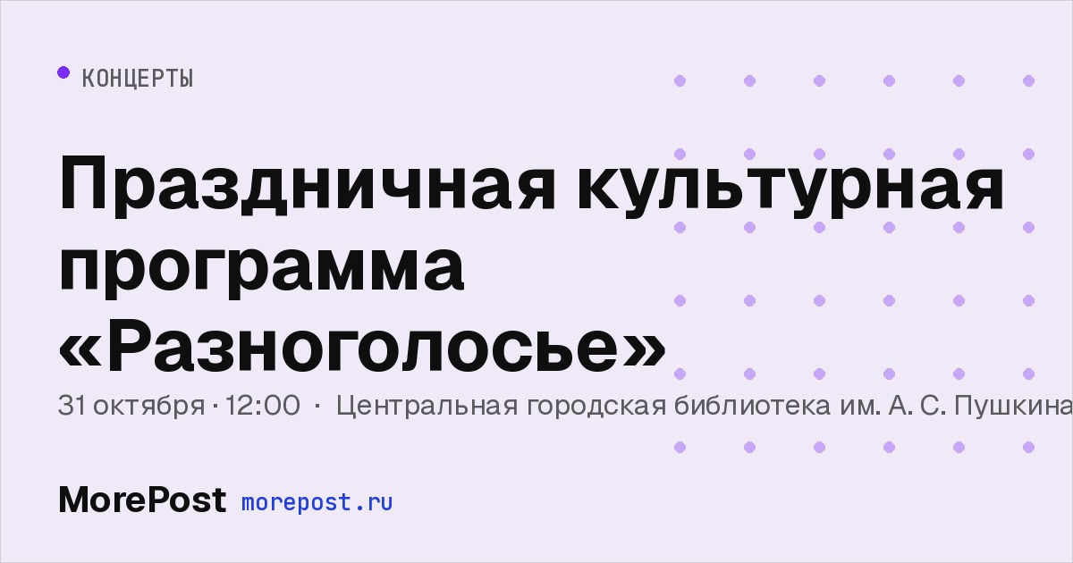 Афиша «Праздничная культурная программа «Разноголосье»»
