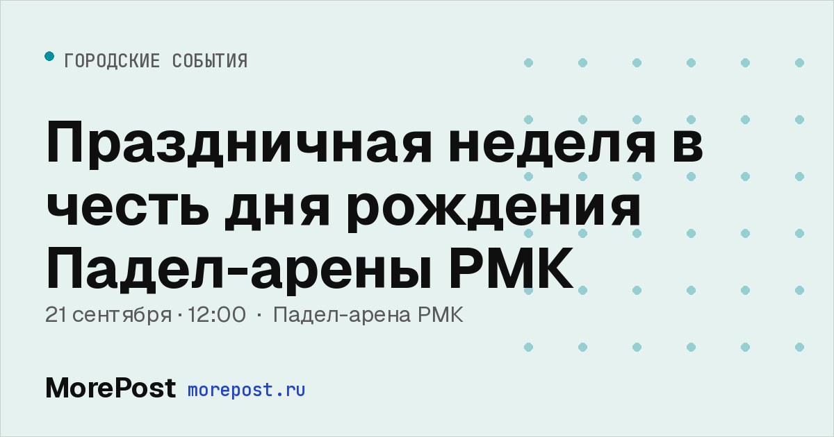 Афиша «Праздничная неделя в честь дня рождения Падел-арены РМК»