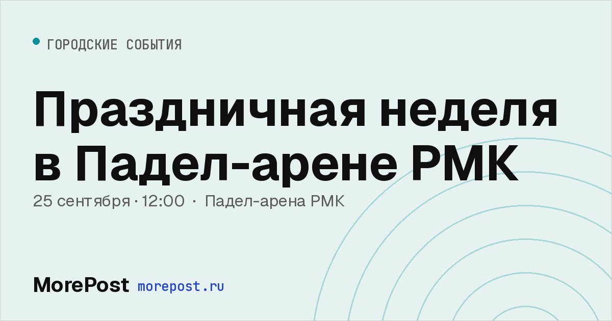 Афиша «Праздничная неделя в Падел-арене РМК»