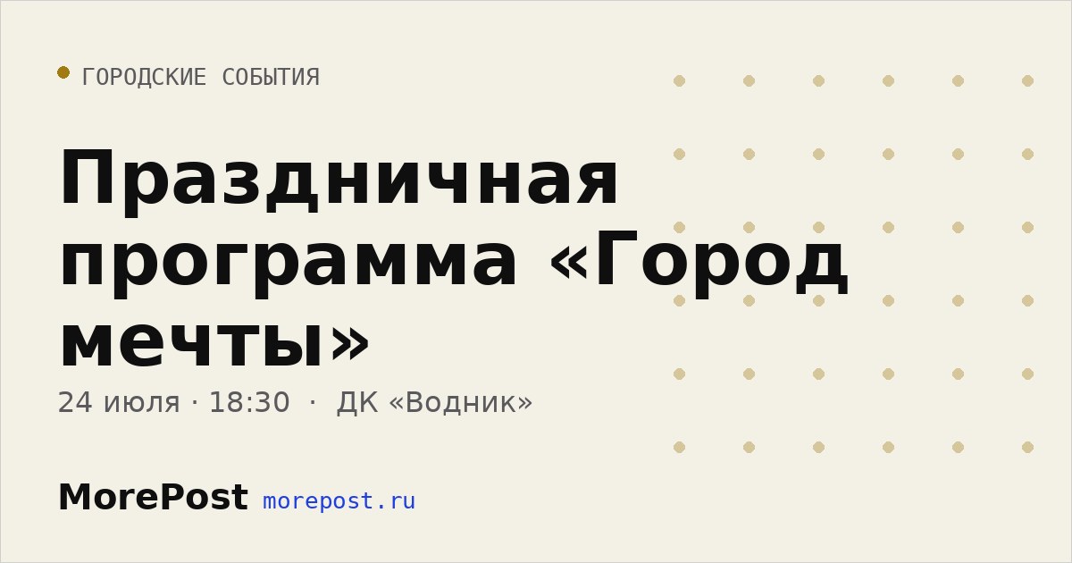 Афиша «Праздничная программа «Город мечты»»