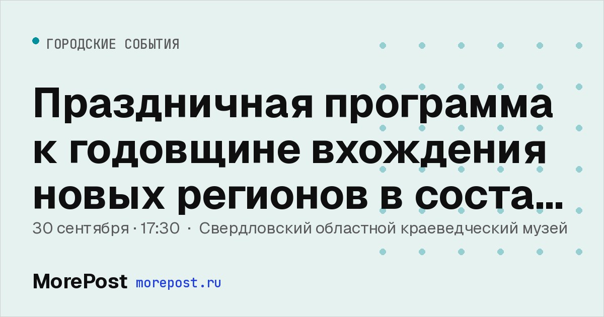 Афиша «Праздничная программа к годовщине вхождения новых регионов в состав РФ»