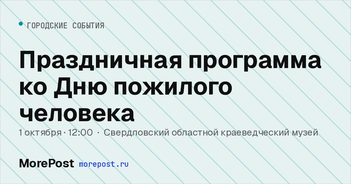 Афиша «Праздничная программа ко Дню пожилого человека»