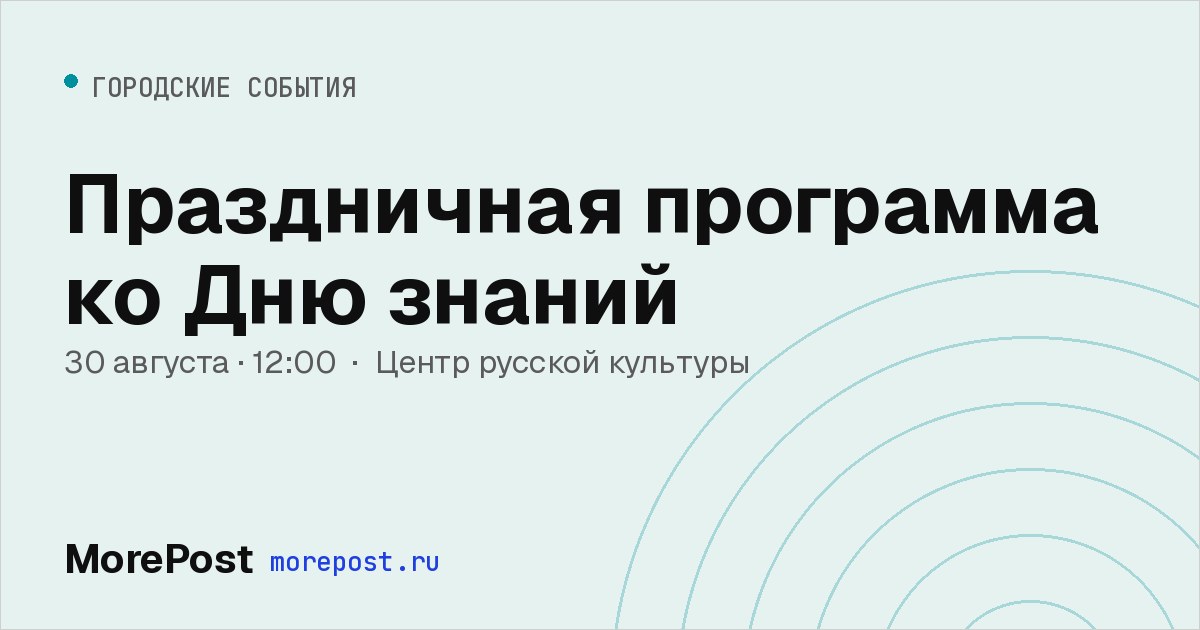 Афиша «Праздничная программа ко Дню знаний»