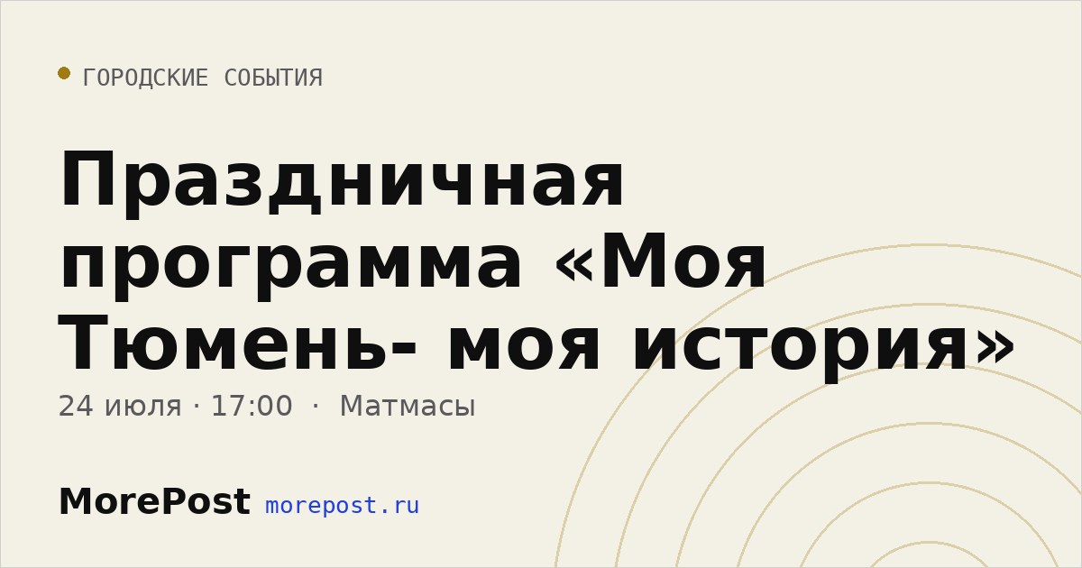 Афиша «Праздничная программа «Моя Тюмень- моя история»»