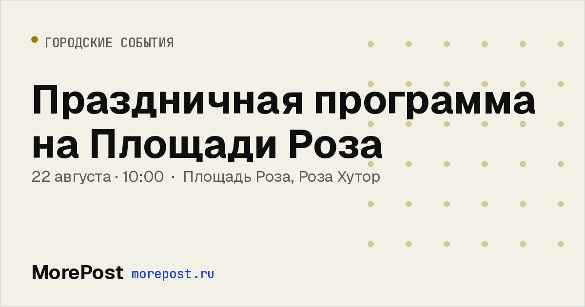 Афиша «Праздничная программа на Площади Роза»