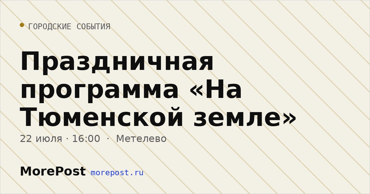 Афиша «Праздничная программа «На Тюменской земле»»