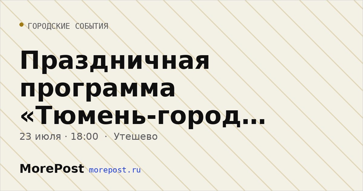 Афиша «Праздничная программа «Тюмень-город традиций»»