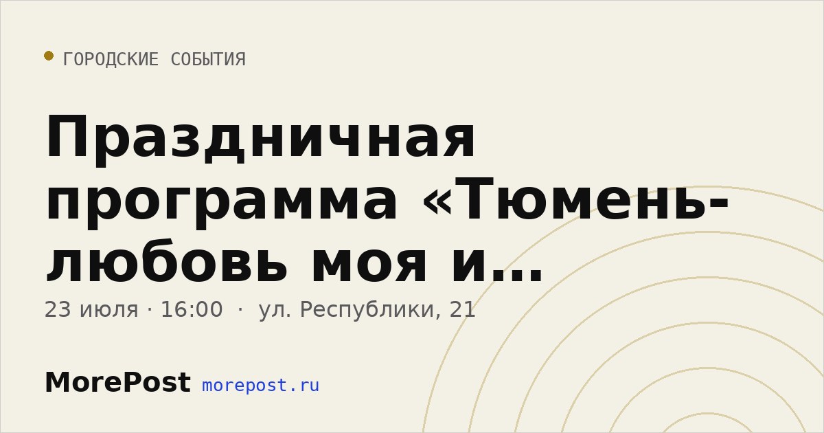 Афиша «Праздничная программа «Тюмень- любовь моя и гордость»»