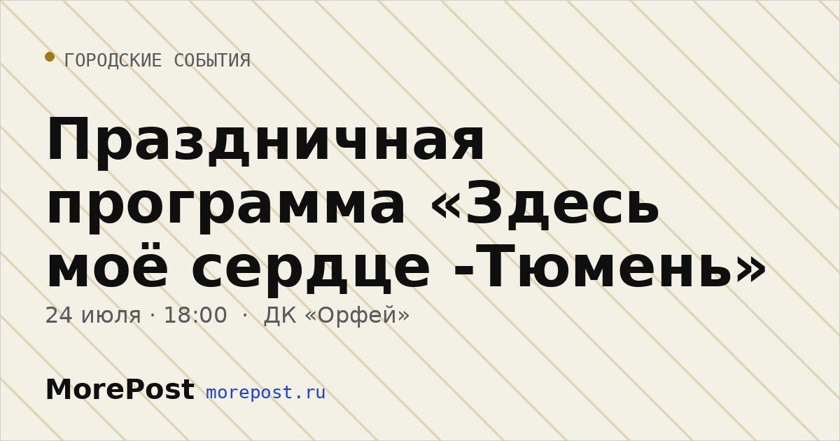 Афиша «Праздничная программа «Здесь моё сердце -Тюмень»»