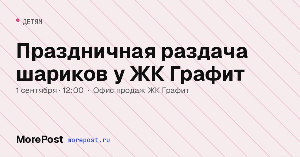 Афиша «Праздничная раздача шариков у ЖК Графит»