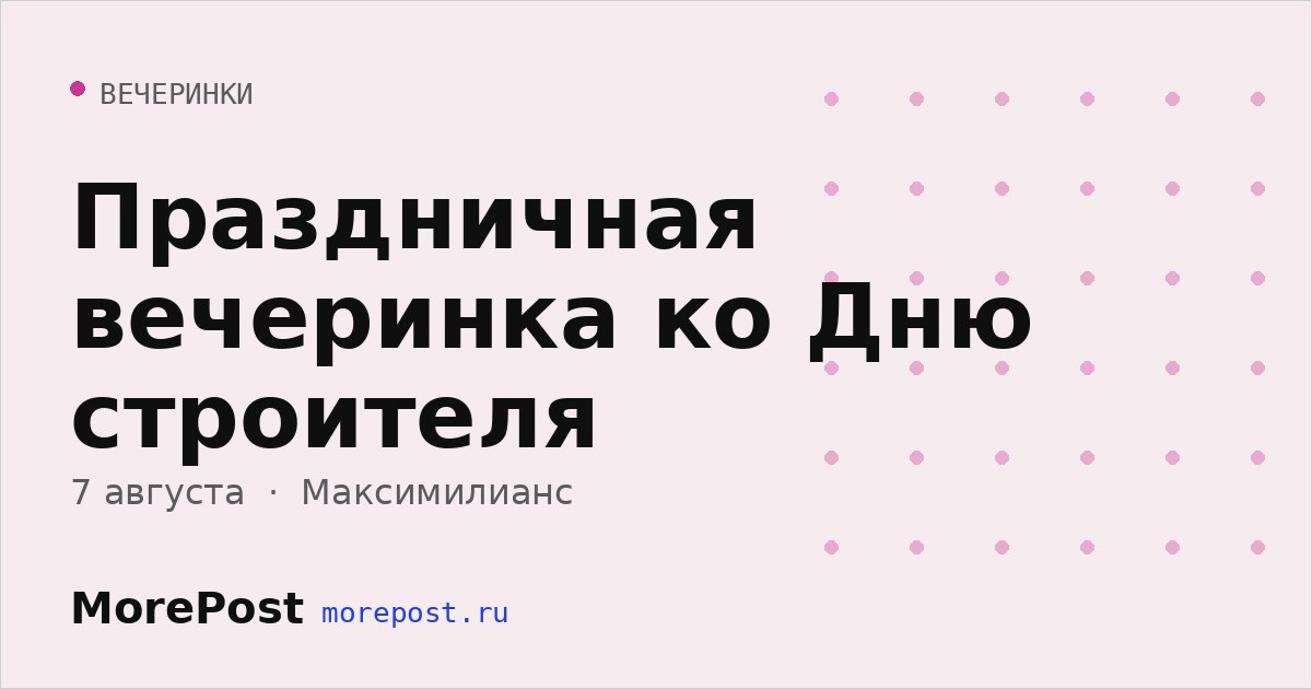 Афиша «Праздничная вечеринка ко Дню строителя»