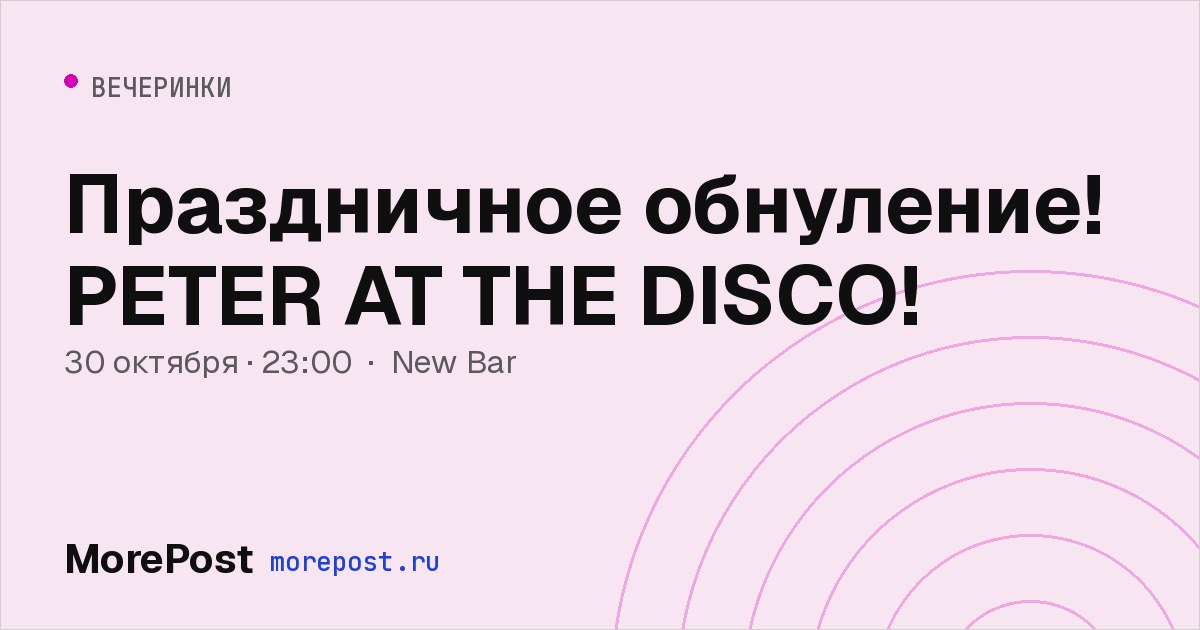 Афиша «Праздничное обнуление! PETER AT THE DISCO!»