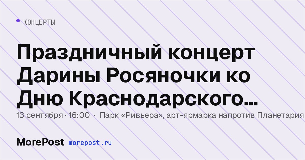 Афиша «Праздничный концерт Дарины Росяночки ко Дню Краснодарского края»