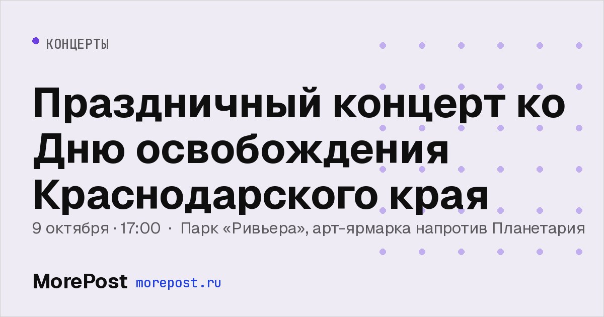 Афиша «Праздничный концерт ко Дню освобождения Краснодарского края»