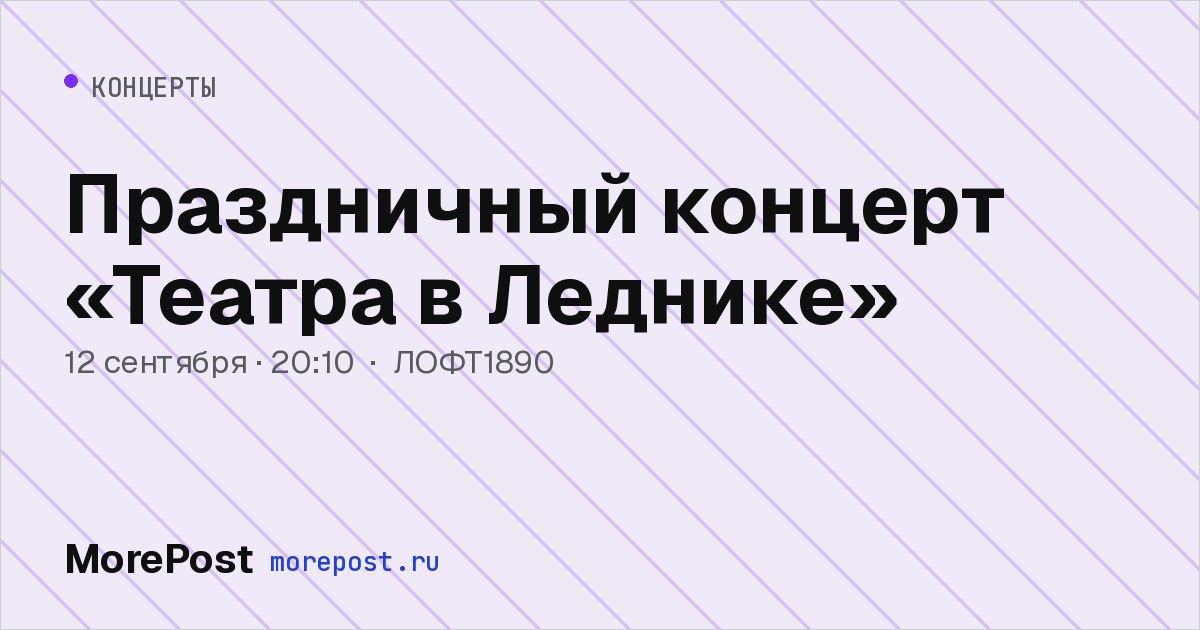 Афиша «Праздничный концерт «Театра в Леднике»»