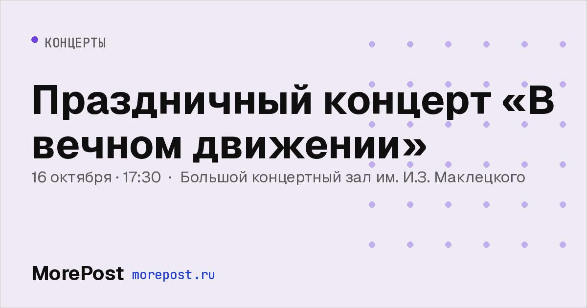 Афиша «Праздничный концерт «В вечном движении»»