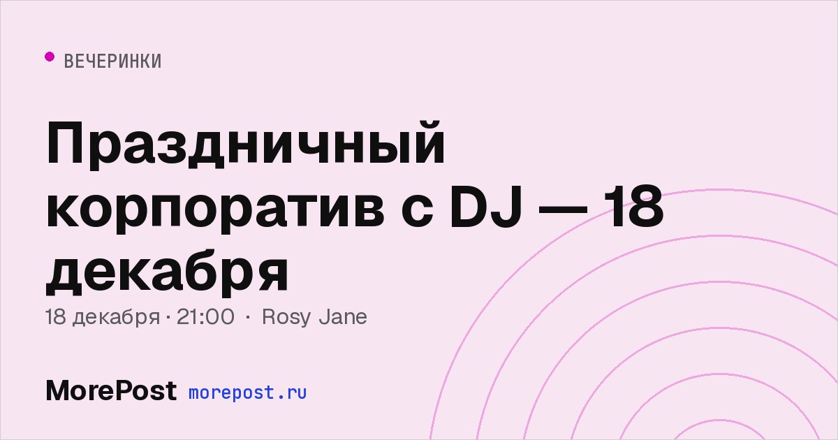 Афиша «Праздничный корпоратив с DJ — 18 декабря»