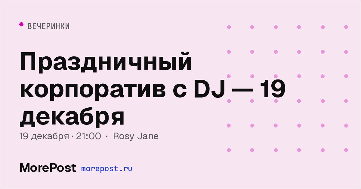 Афиша «Праздничный корпоратив с DJ — 19 декабря»