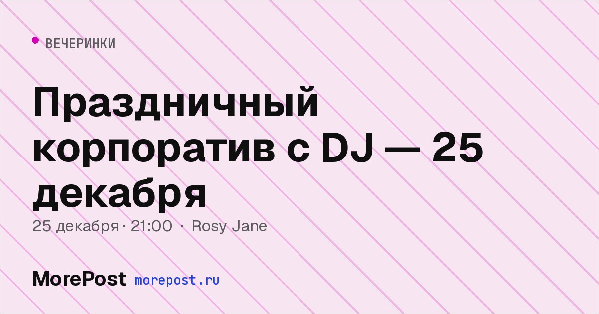 Афиша «Праздничный корпоратив с DJ — 25 декабря»