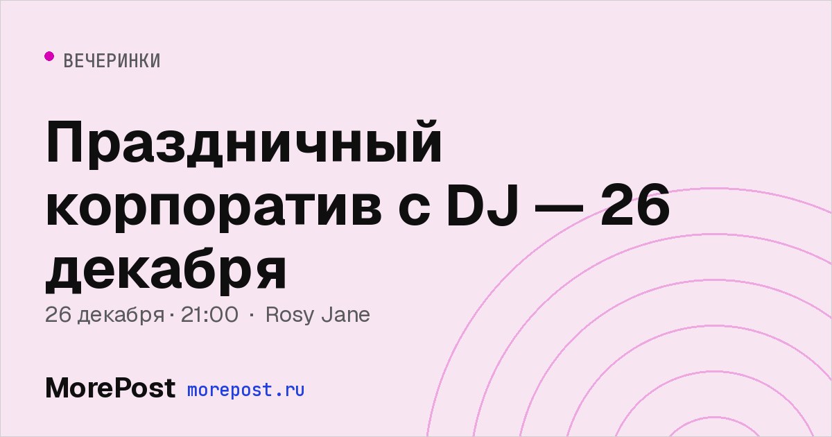 Афиша «Праздничный корпоратив с DJ — 26 декабря»