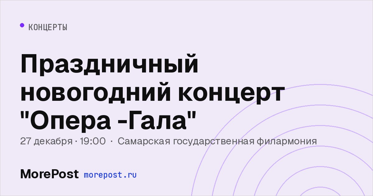 Афиша «Праздничный новогодний концерт "Опера -Гала"»