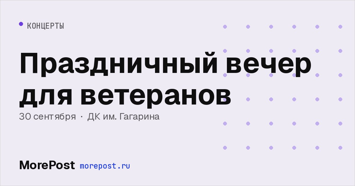 Афиша «Праздничный вечер для ветеранов»