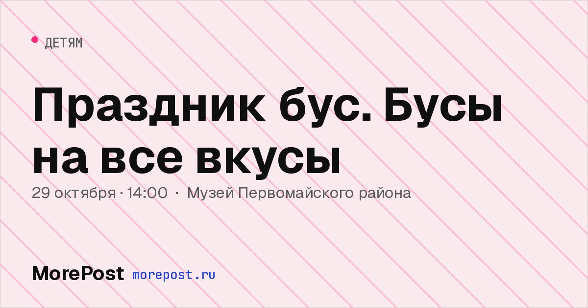 Афиша «Праздник бус. Бусы на все вкусы»