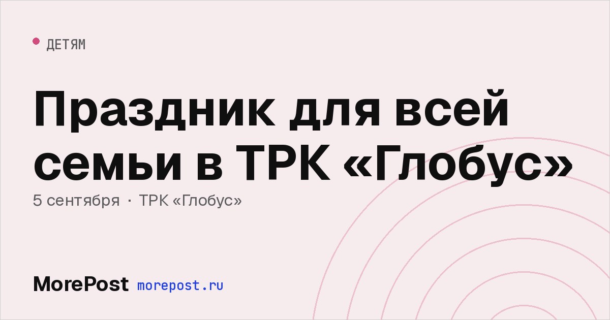 Афиша «Праздник для всей семьи в ТРК «Глобус»»