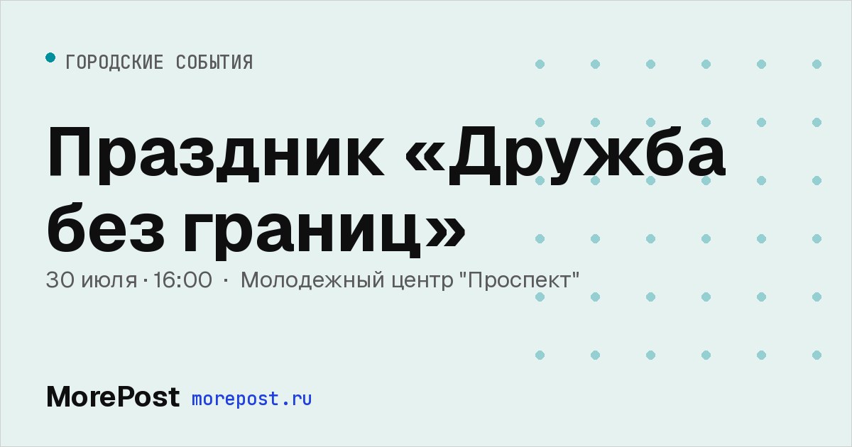 Афиша «Праздник «Дружба без границ»»